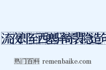 流夜郎至西塞驿寄裴隐造句是什么意思的图片